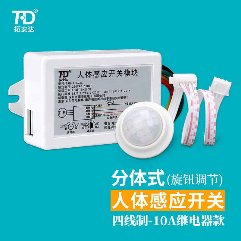 拓安达分体式人体感应开关220V楼道过道大功率LED灯吸顶灯红外线