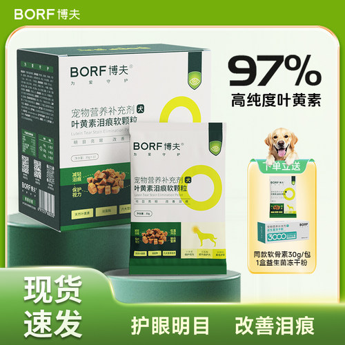 BORF明目亮眼减少泪痕狗猫软颗粒