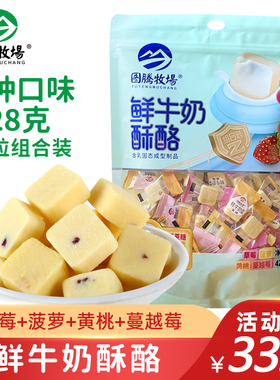 图腾牧场鲜牛奶酥酪内蒙古特产休闲零食果粒奶酪块独立包装428克