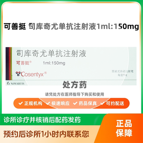 【可善挺】司库奇尤单抗注射液1ml:150mg（江苏）诊所1小时内联系您