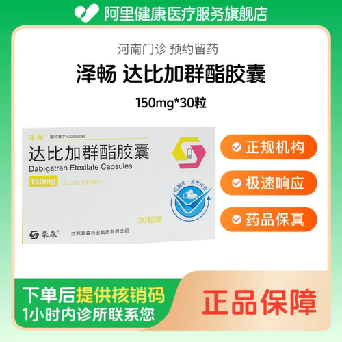 【泽畅】达比加群酯胶囊150mg*30粒（河南）诊所1小时内联系您