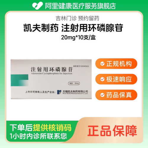 【凯夫制药】注射用环磷腺苷20mg*10支/盒（吉林）诊所1小时内联系您
