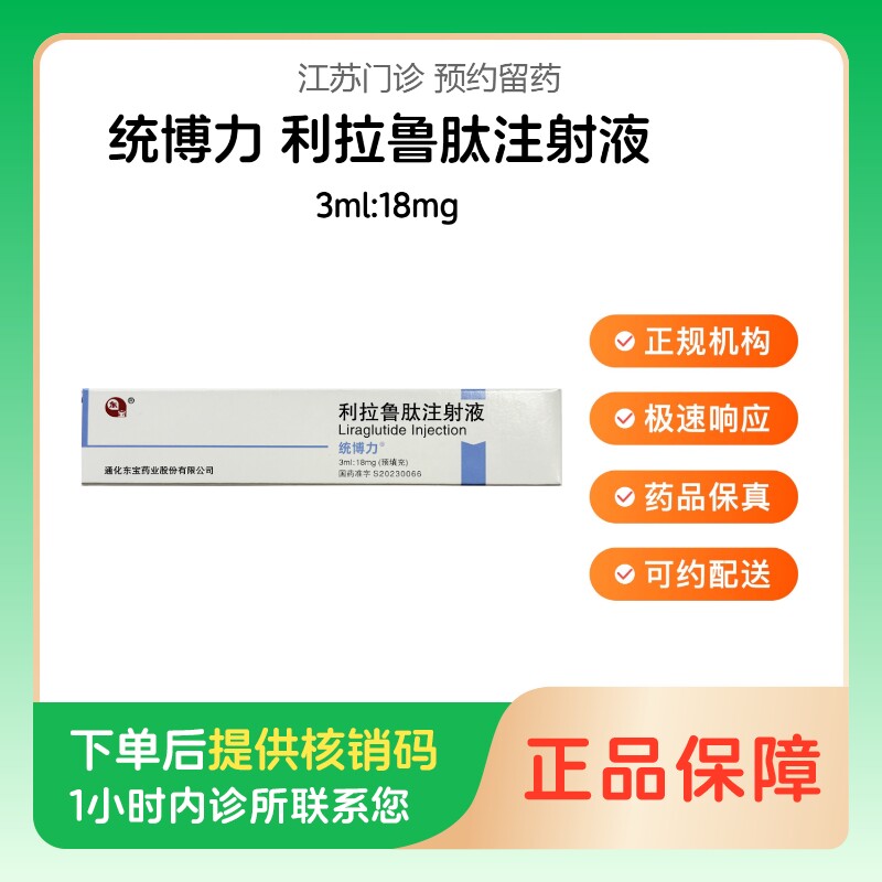 【统博力】【仅支持到店服务】利拉鲁肽注射液3ml:18mg（江苏）诊所1小时内联系您图片