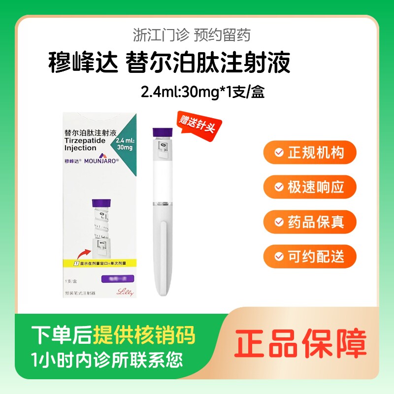 穆峰达【下单后联系诊所】替尔泊肽注射液2.4ml:30mg*1支/盒（浙江）诊所1小时内联系您图片