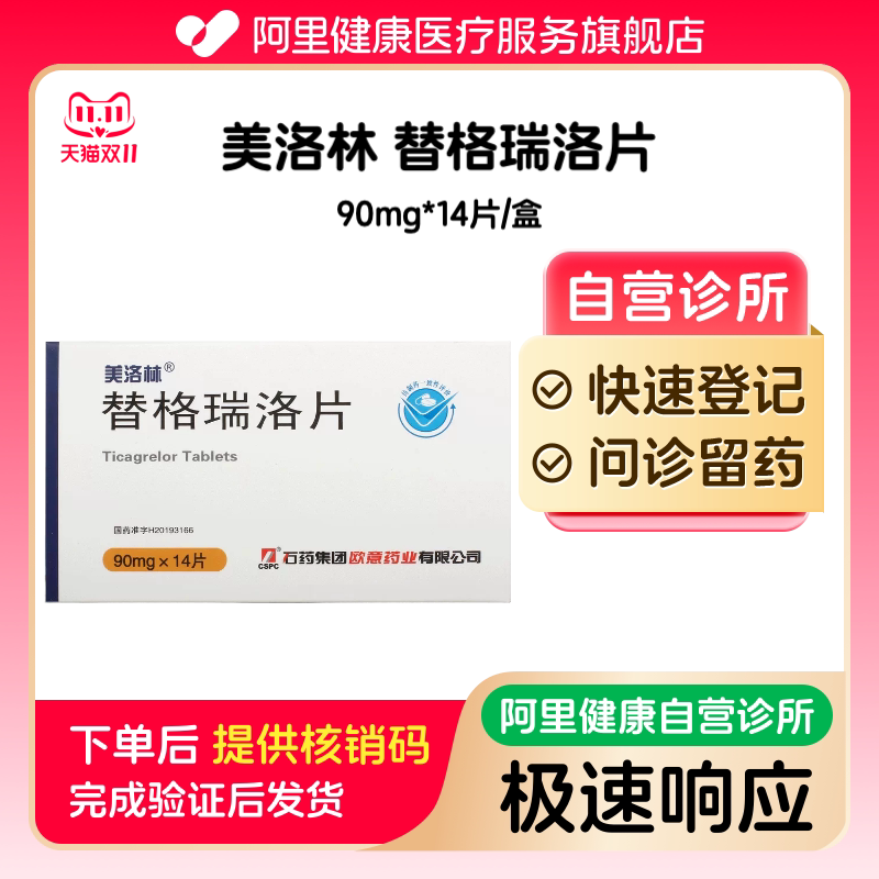 【美洛林】替格瑞洛片90mg*14片/盒（广东）诊所1小时内联系您【挂号问诊取药服务】