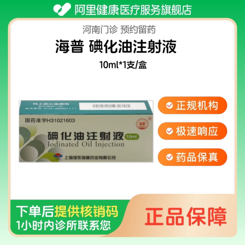 【海普】碘化油注射液10ml*1支/盒（河南）诊所1小时内联系您