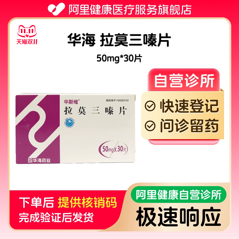 【华海】拉莫三嗪片50mg*30片（广东）诊所1小时内联系您【挂号问诊取药服务】