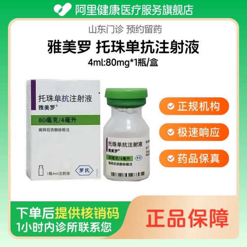 【雅美罗】托珠单抗注射液4ml:80mg*1瓶/盒（山东）诊所1小时内联系您