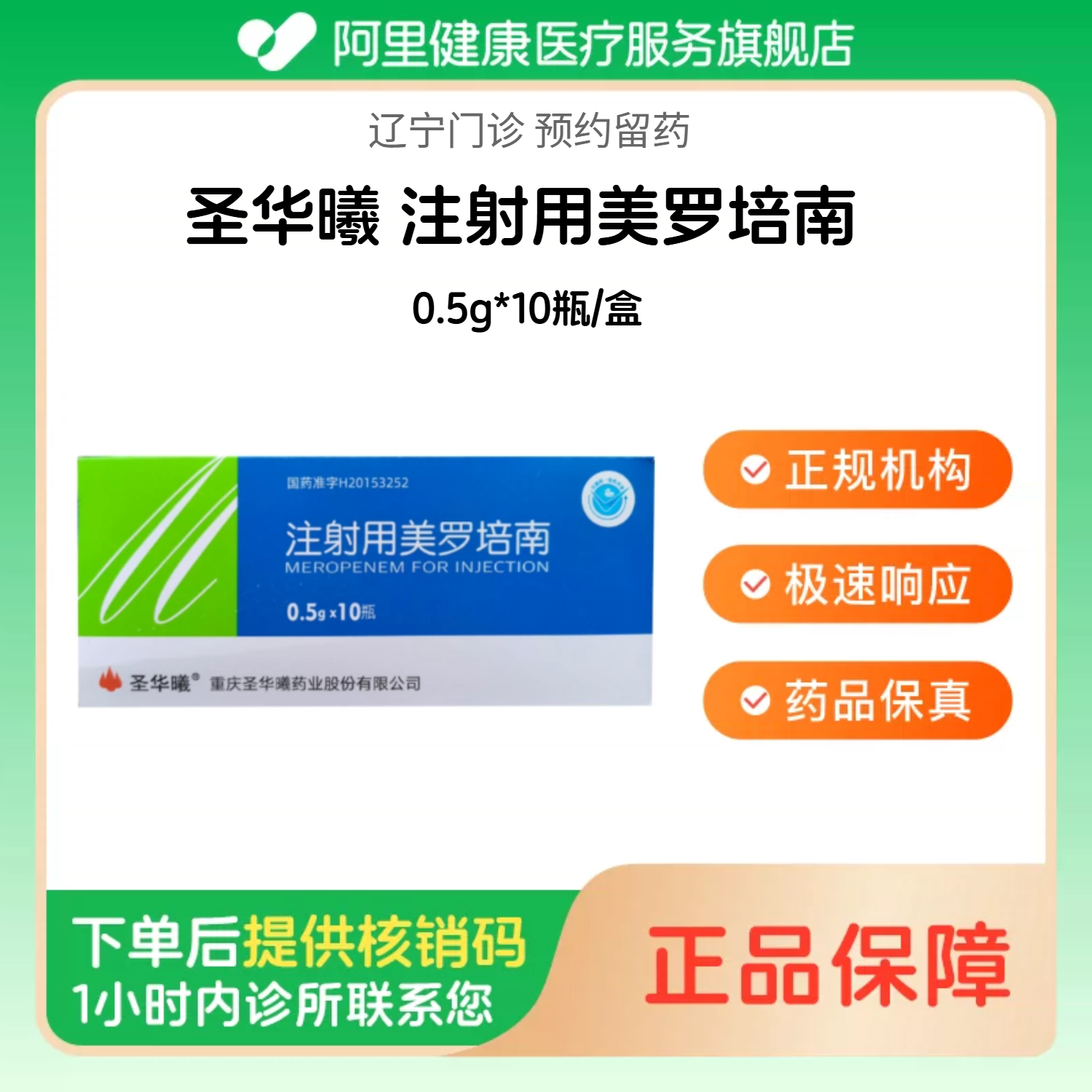 【圣华曦】注射用美罗培南0.5g*10瓶/盒（辽宁）诊所1小时内联系您图片