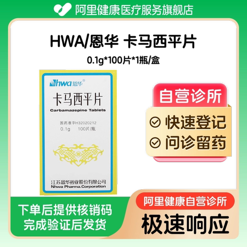 【HWA/恩华】卡马西平片0.1g*100片*1瓶/盒（广东）诊所1小时内联系您