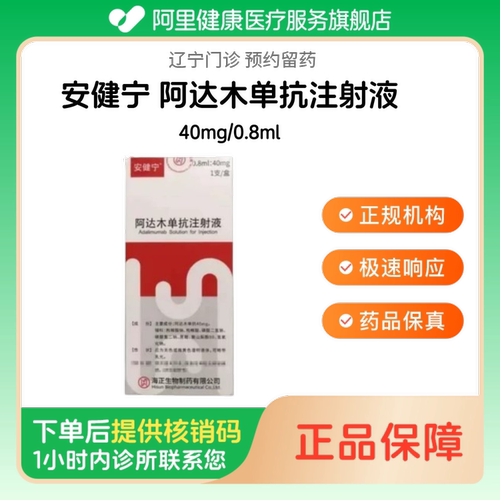 【安健宁】阿达木单抗注射液40mg/0.8ml（辽宁）诊所1小时内联系您