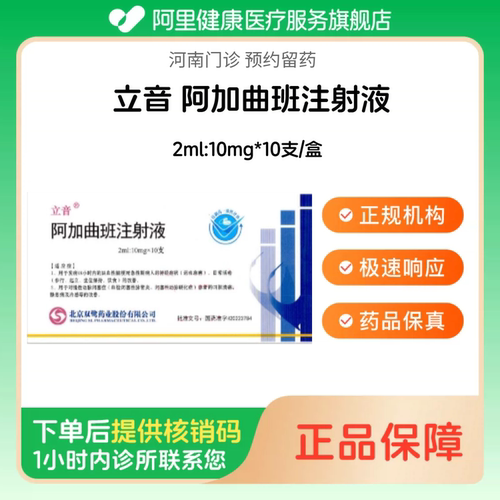 【立音】阿加曲班注射液2ml:10mg*10支/盒（河南）诊所1小时内联系您
