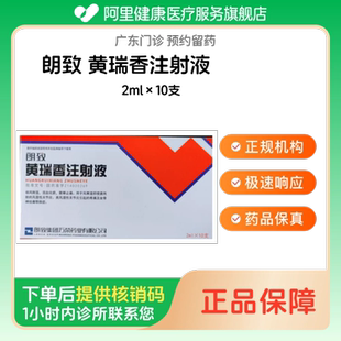 【朗致】黄瑞香注射液2ml×10支（广东）诊所1小时内联系您