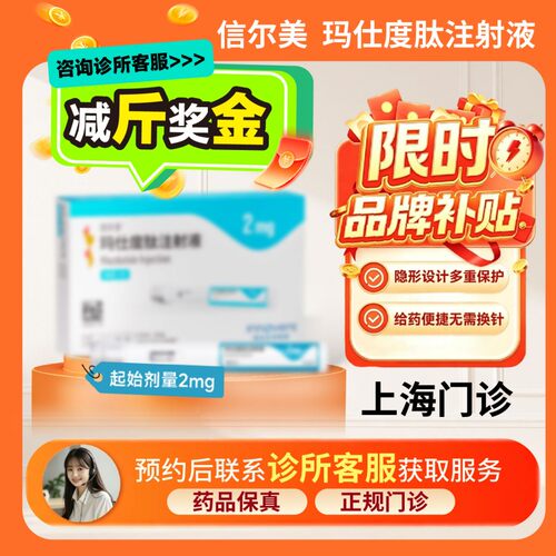 【信尔美】玛仕度肽注射液0.5ml:2mg*2支/盒（上海）诊所1小时内联系您
