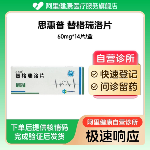 【思惠普】替格瑞洛片60mg*14片/盒（广东）诊所1小时内联系您