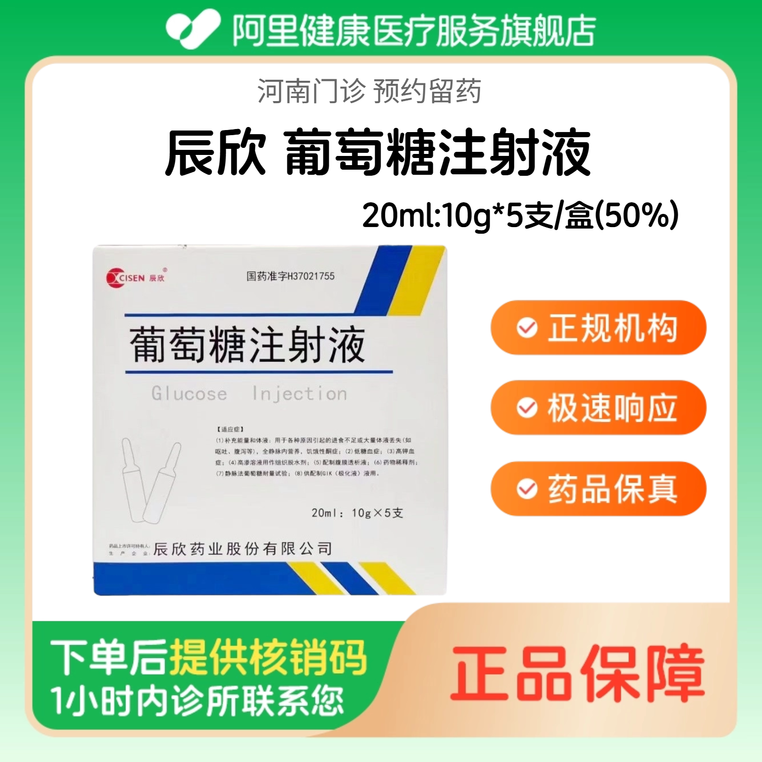 【辰欣】葡萄糖注射液20ml:10g*5支/盒(50%)（河南）诊所1小时内联系您 人用 医用 国药准字图片