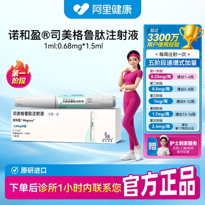 【诺和盈】司美格鲁肽注射液1.5ml(0.68mg/ml)/支0.25mg/剂量诊所1小时内联系您