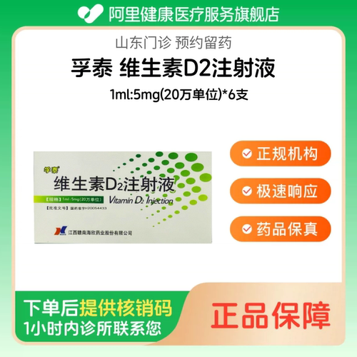 【孚泰】维生素D2注射液1ml:5mg(20万单位)*6支（山东）诊所1小时内联系您 挂号问诊取药服务
