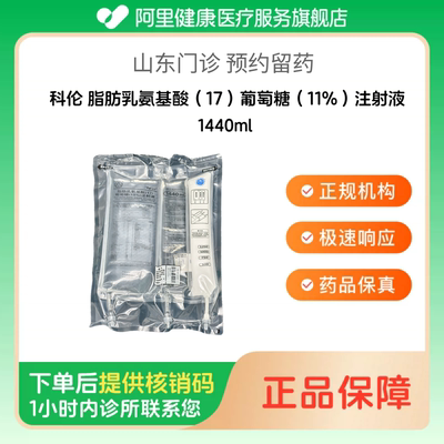 【科伦】脂肪乳氨基酸（17）葡萄糖（11%）注射液1440ml（山东）诊所1小时内联系您
