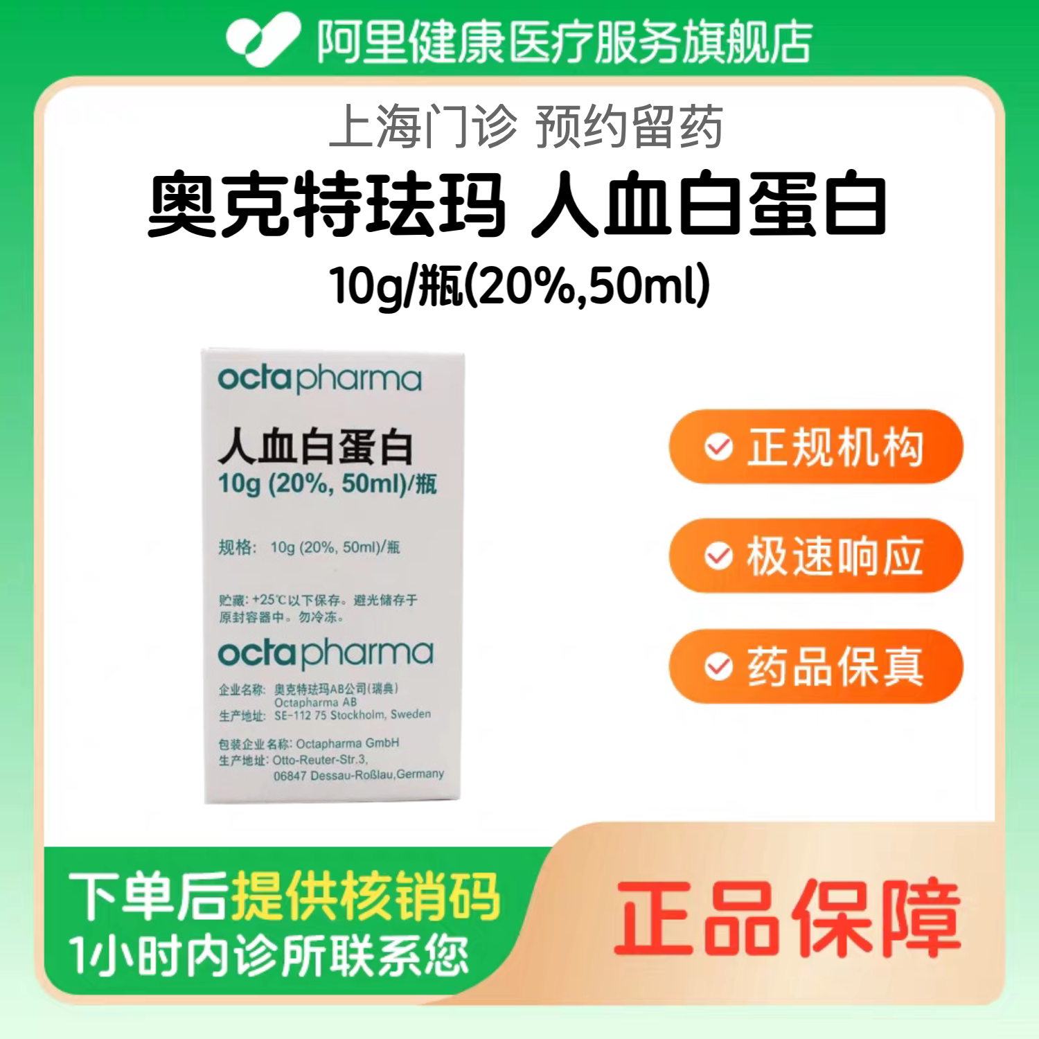 【奥克特珐玛】人血白蛋白10g/瓶(20%,50ml)【上海本地诊所预约留药】诊所1小时内联系您【挂号问诊取药服务】