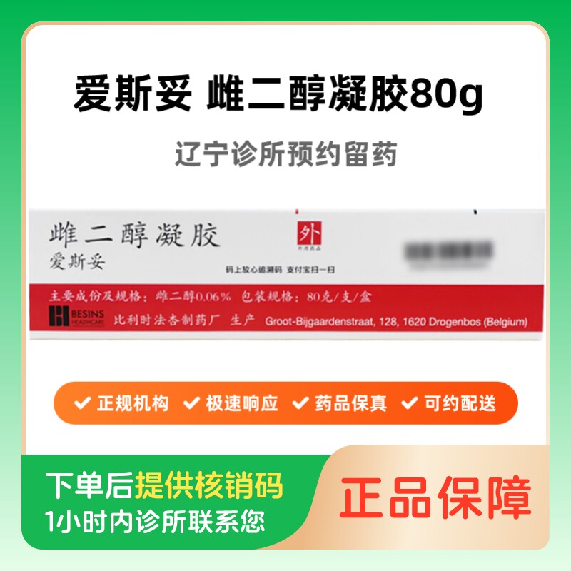 【爱斯妥】雌二醇凝胶80g/支/盒（辽宁）诊所1小时内联系您