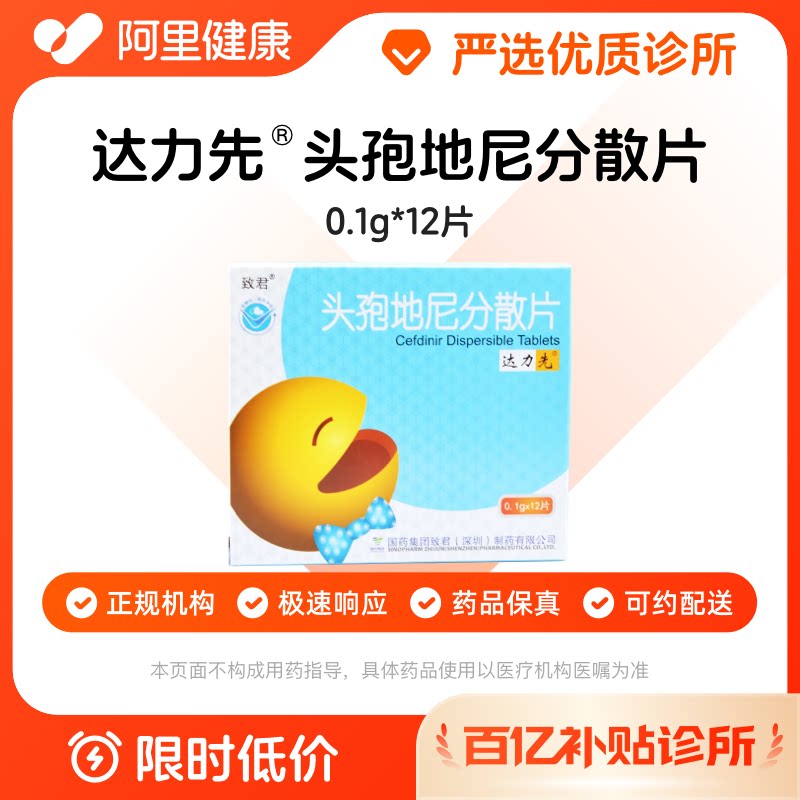 【百亿加补】达力先 头孢地尼分散片0.1g*12片/盒 诊所1小时内联系您【挂号问诊取药服务】