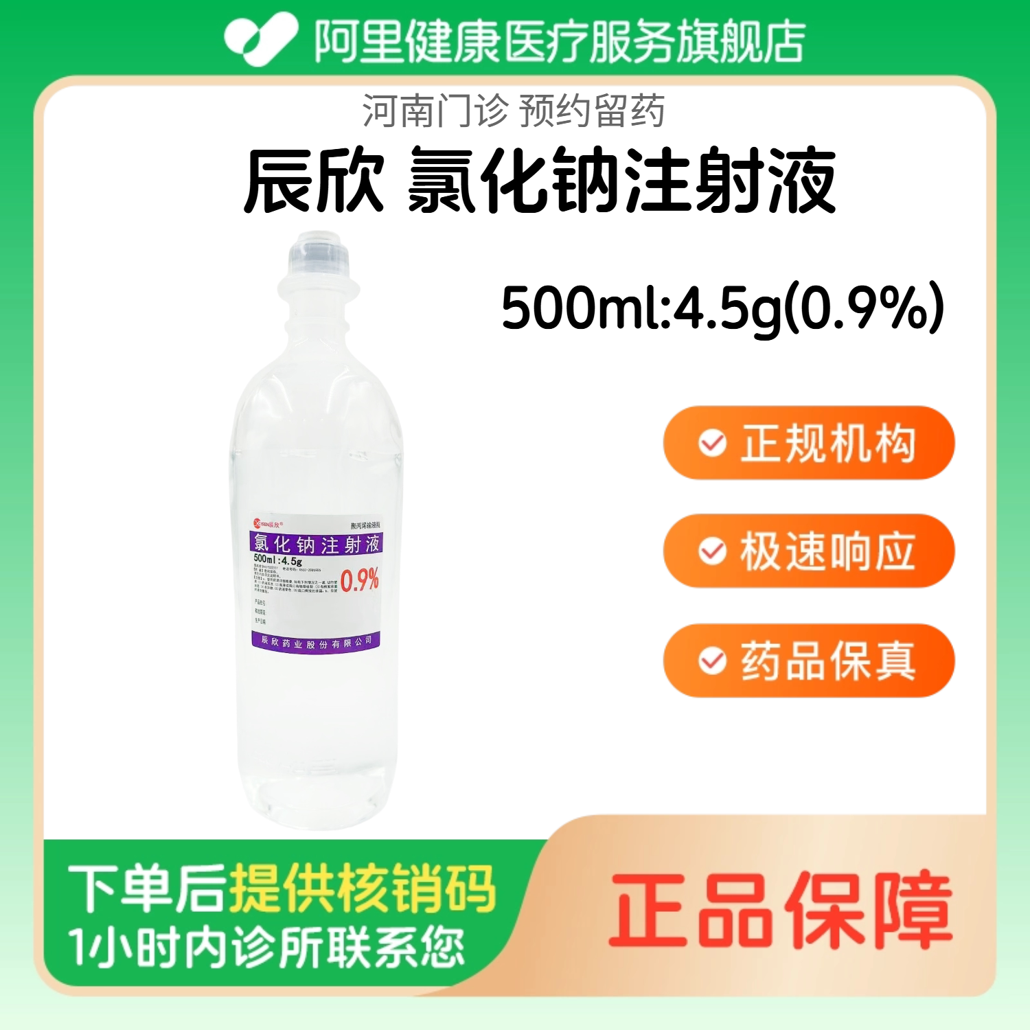 【辰欣】氯化钠注射液500ml:4.5g(0.9%)（河南）诊所1小时内联系您图片