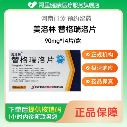【美洛林】替格瑞洛片90mg*14片/盒（河南）诊所1小时内联系您