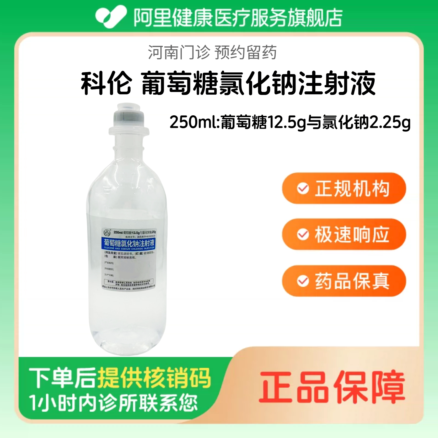 【科伦】葡萄糖氯化钠注射液250ml:葡萄糖12.5g与氯化钠2.25g（河南）诊所1小时内联系您 人用 医用 国药准字图片