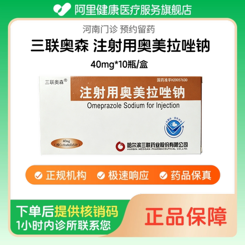 【三联奥森】注射用奥美拉唑钠40mg*10瓶/盒人用 医用 国药准字（河南）诊所1小时内联系您