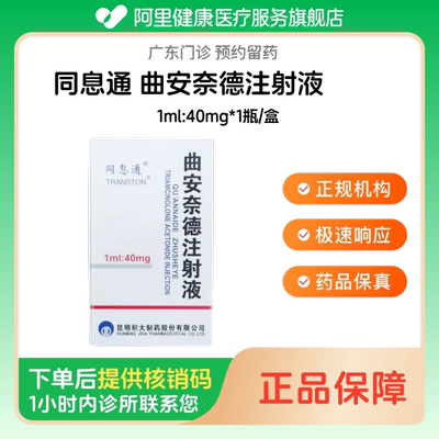 【同息通】曲安奈德注射液1ml:40mg*1瓶/盒（广东）诊所1小时内联系您