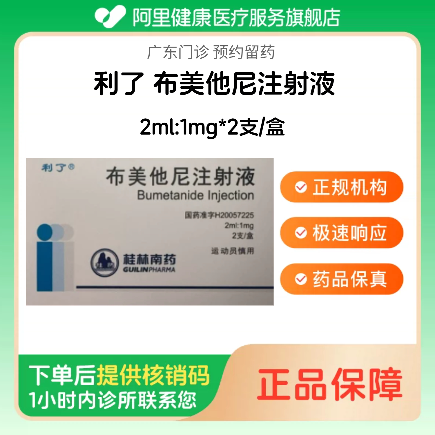 【利了】布美他尼注射液2ml:1mg*2支/盒（广东）诊所1小时内联系您