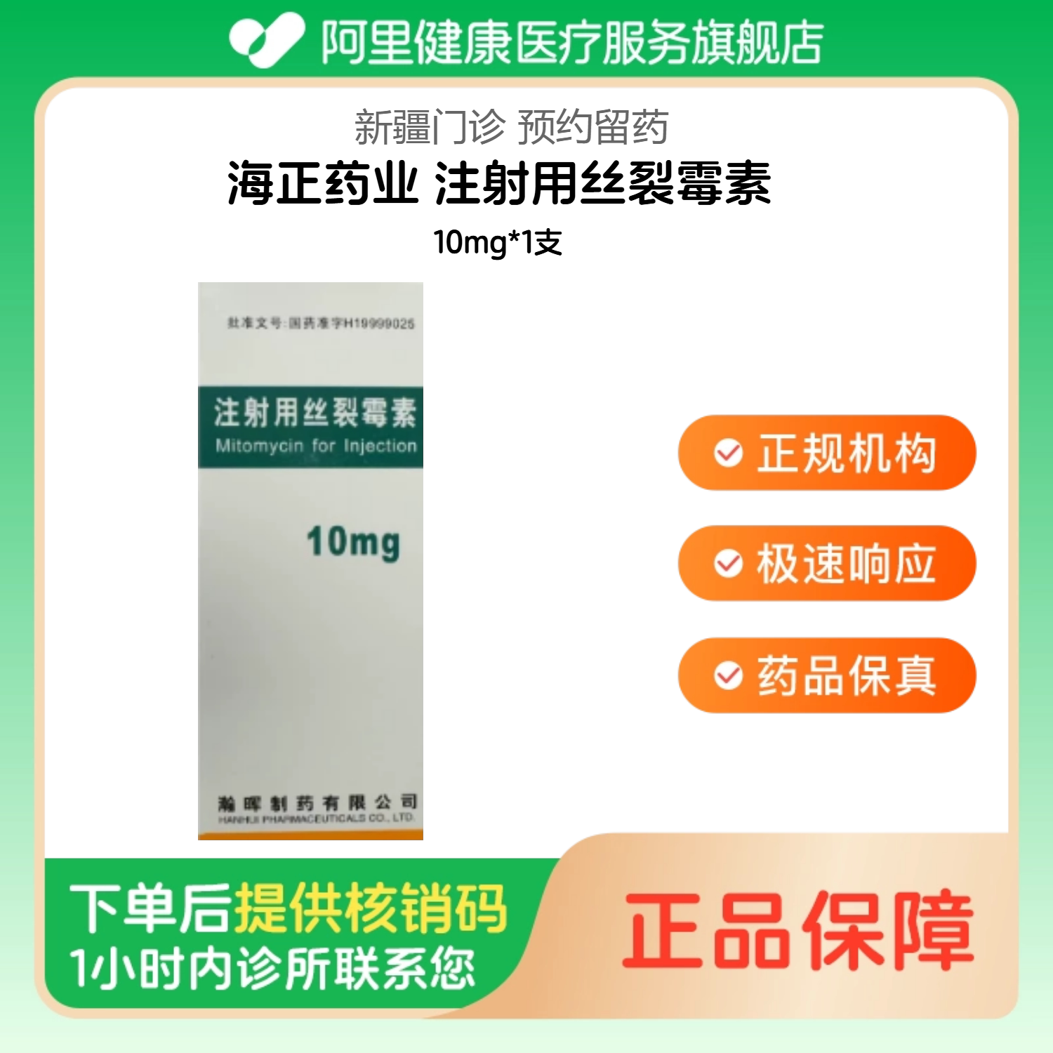 【海正药业】注射用丝裂霉素10mg*1支（新疆）诊所1小时内联系您图片
