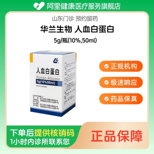 【华兰生物】人血白蛋白5g/瓶(10%,50ml)（山东）诊所1小时内联系您