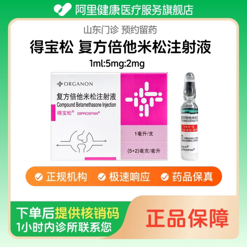【得宝松】复方倍他米松注射液1ml:5mg:2mg（山东）诊所1小时内联系您