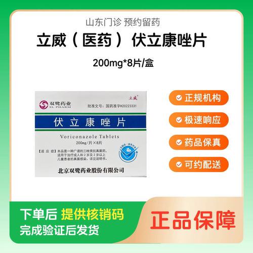 预约留药_伏立康唑片立威（医药）200mg*8片/盒