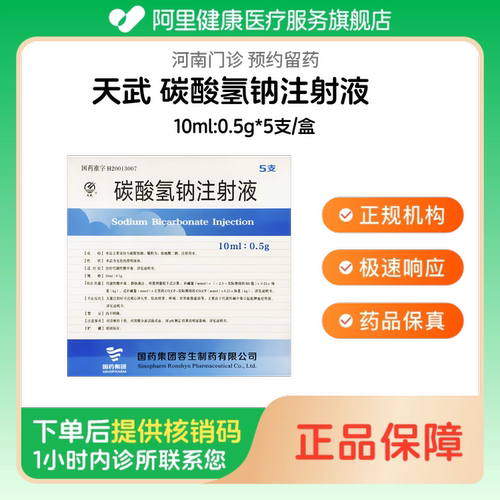 【天武】碳酸氢钠注射液10ml:0.5g*5支/盒人用 医用 国药准字（河南）诊所1小时内联系您