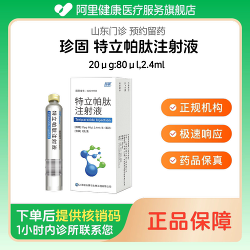 【珍固】特立帕肽注射液20μg:80μl,2.4ml（山东）诊所1小时内联系您