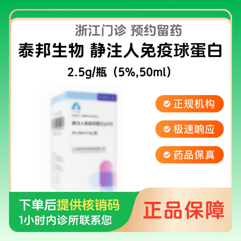 【泰邦生物】静注人免疫球蛋白（pH4）2.5g/瓶(5%,50ml)（浙江）诊所1小时内联系您