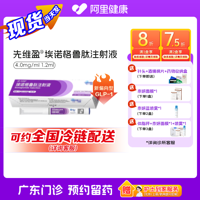 【先维盈】埃诺格鲁肽注射液4.0mg/ml,1.2ml(预填充注射笔)（广东）诊所1小时内联系您