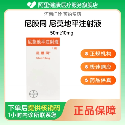 【尼膜同】尼莫地平注射液50ml:10mg（河南）诊所1小时内联系您
