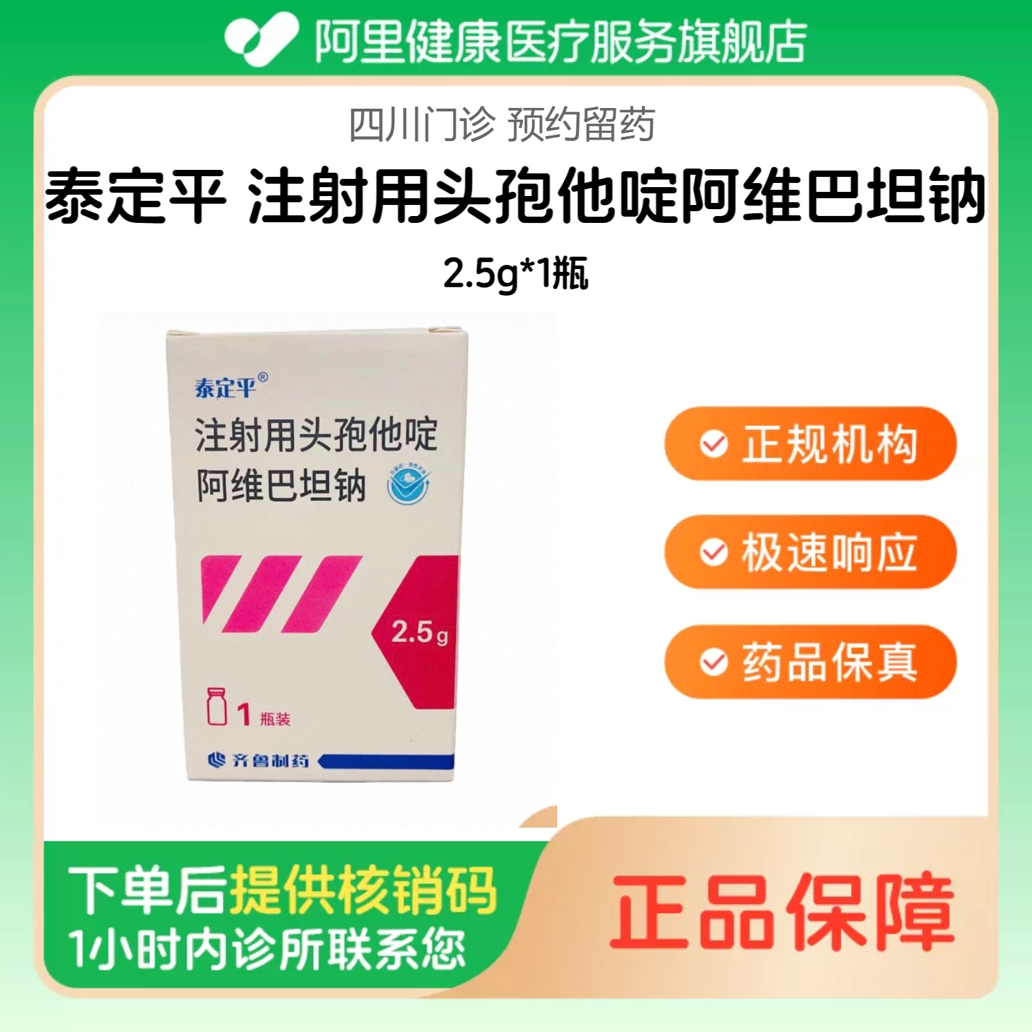【泰定平】注射用头孢他啶阿维巴坦钠2.5g*1瓶（四川）诊所1小时内联系您【挂号问诊取药服务】
