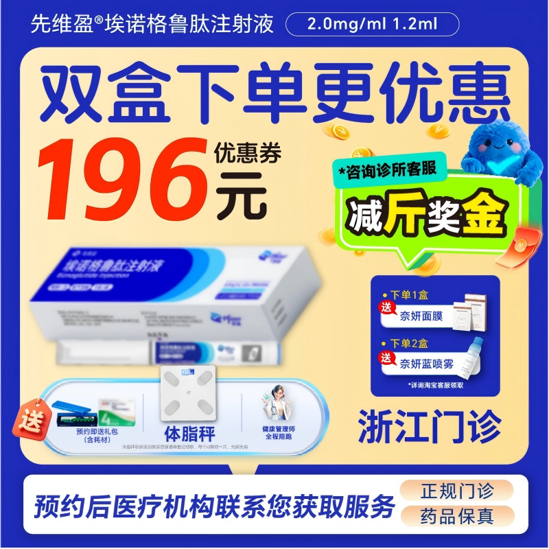 【先维盈】埃诺格鲁肽注射液2.0mg/ml,1.2ml(预填充注射笔)诊所1小时内联系您