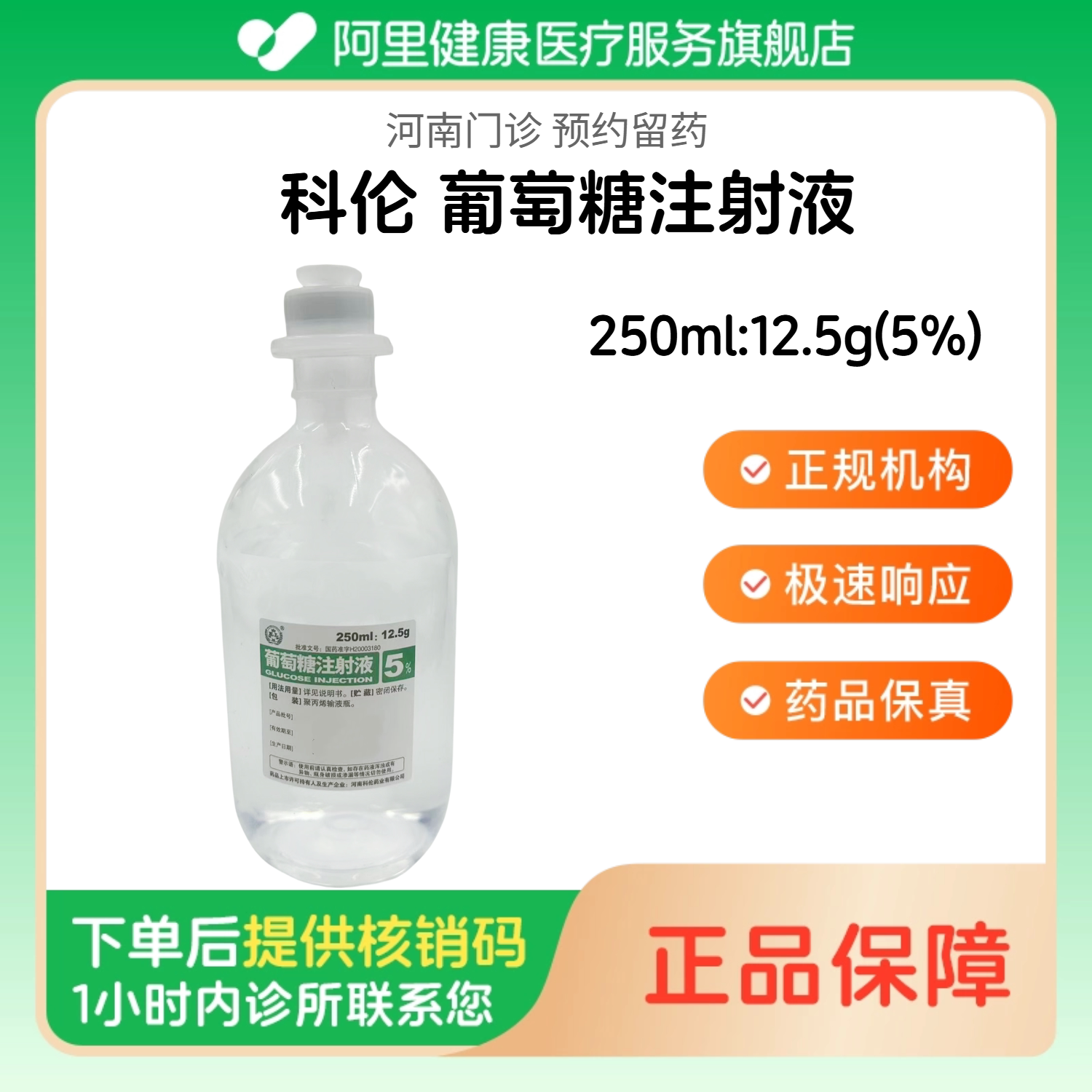【科伦】葡萄糖注射液250ml:12.5g(5%)（河南）诊所1小时内联系您 人用医用 国药准字图片