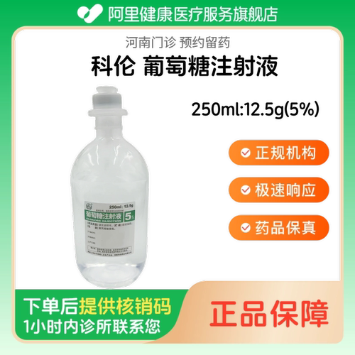 【科伦】葡萄糖注射液250ml:12.5g(5%)（河南）诊所1小时内联系您 人用医用 国药准字