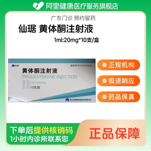【仙琚】黄体酮注射液1ml:20mg*10支/盒（广东）诊所1小时内联系您