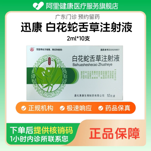 【迅康】白花蛇舌草注射液2ml*10支（广东）诊所1小时内联系您