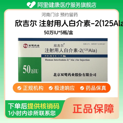 【欣吉尔】注射用人白介素-2(125Ala)50万IU*5瓶/盒（河南）诊所1小时内联系您