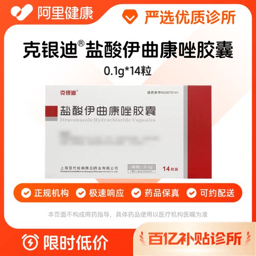 【百亿加补】克银迪 盐酸伊曲康唑胶囊0.1g*14粒 诊所1小时内联系您