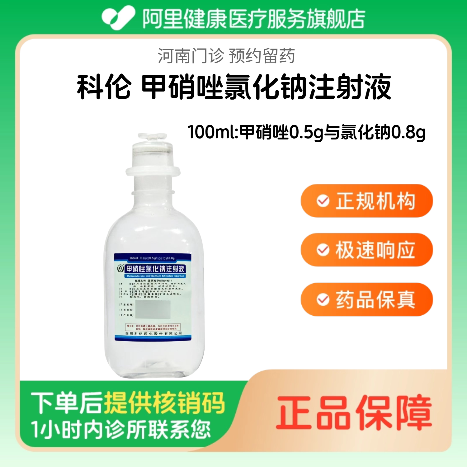 【科伦】甲硝唑氯化钠注射液100ml:甲硝唑0.5g与氯化钠0.8g（河南）诊所1小时内联系您 人用 医用 国药准字图片